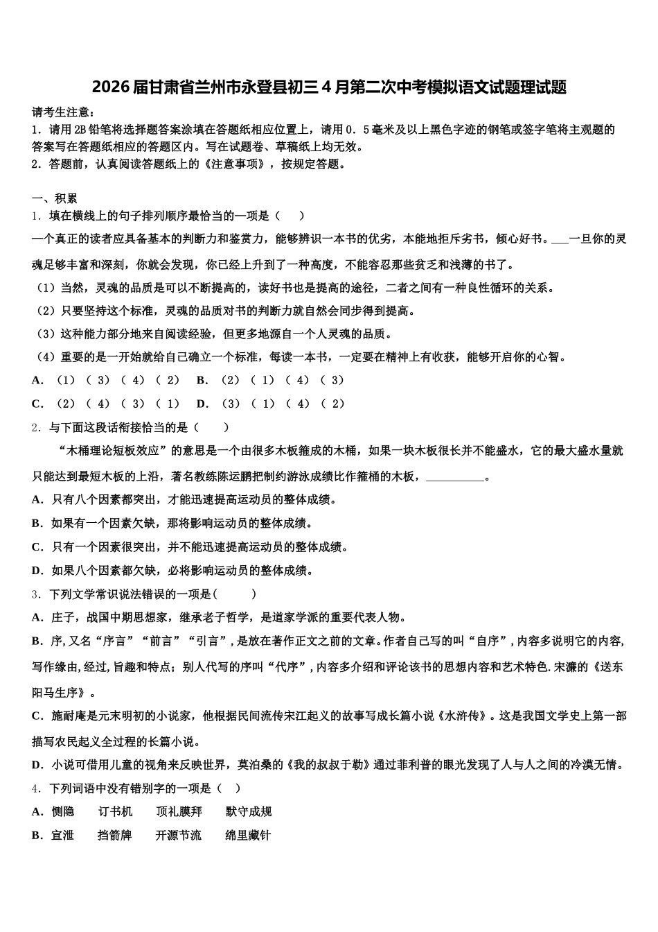 2026届甘肃省兰州市永登县初三4月第二次中考模拟语文试题理试题含解析_第1页