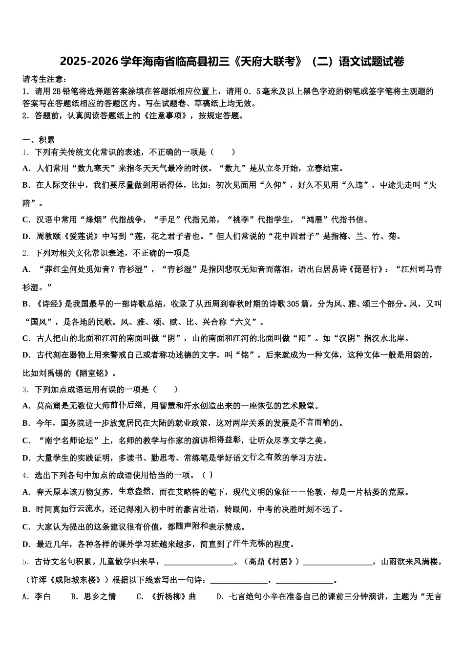 2025-2026学年海南省临高县初三《天府大联考》（二）语文试题试卷含解析_第1页