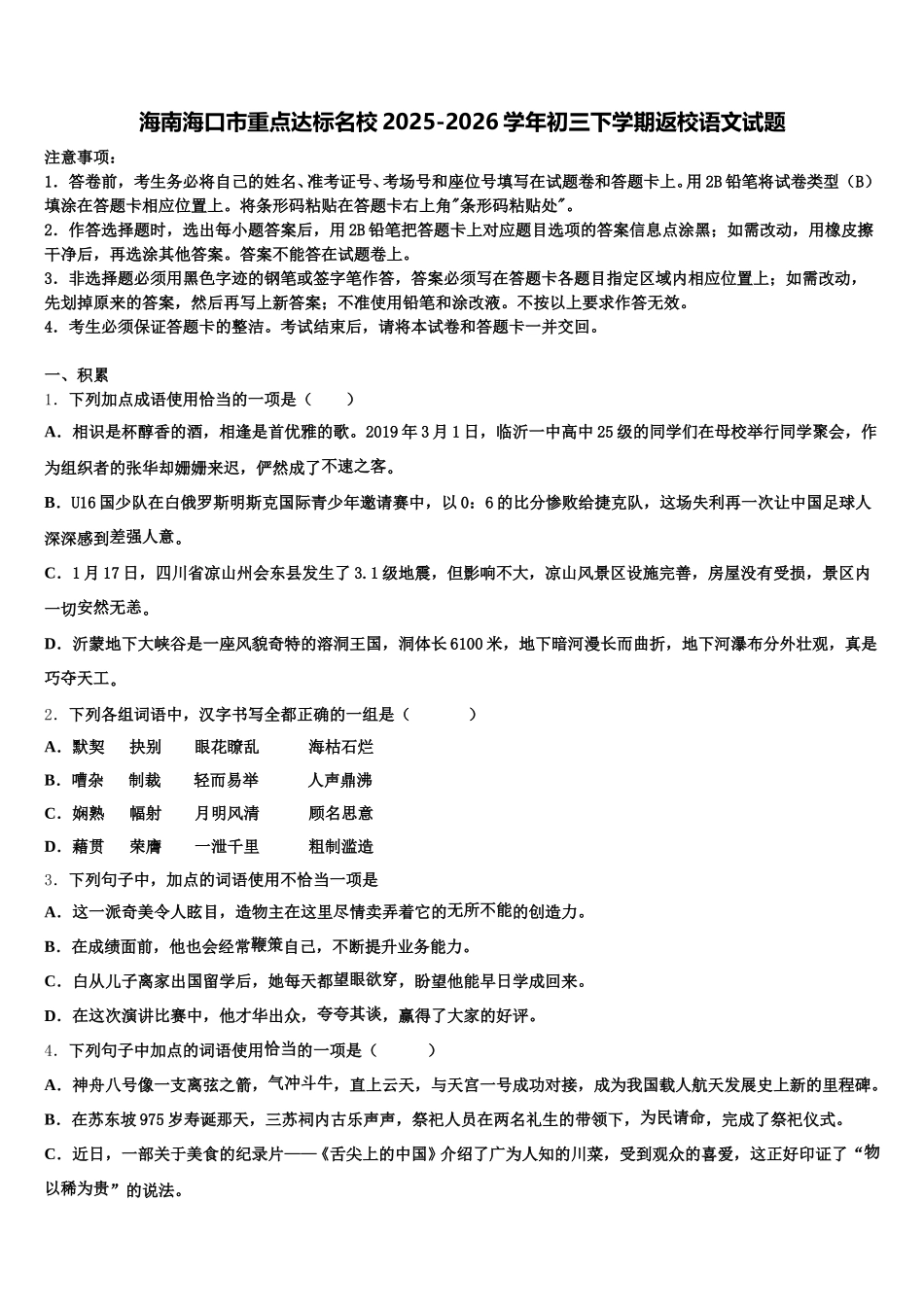 海南海口市重点达标名校2025-2026学年初三下学期返校语文试题含解析_第1页
