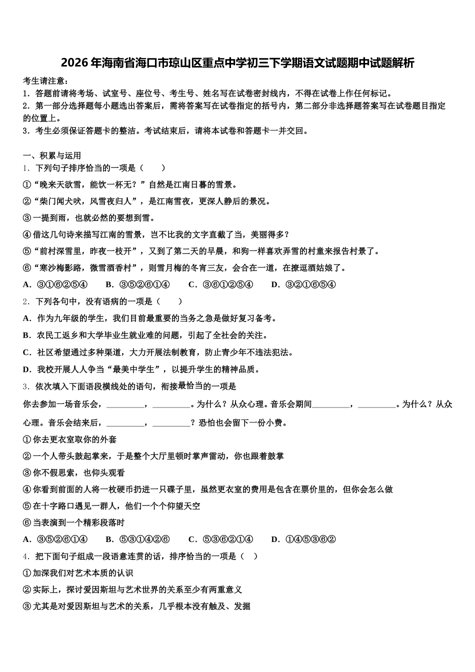 2026年海南省海口市琼山区重点中学初三下学期语文试题期中试题解析含解析_第1页