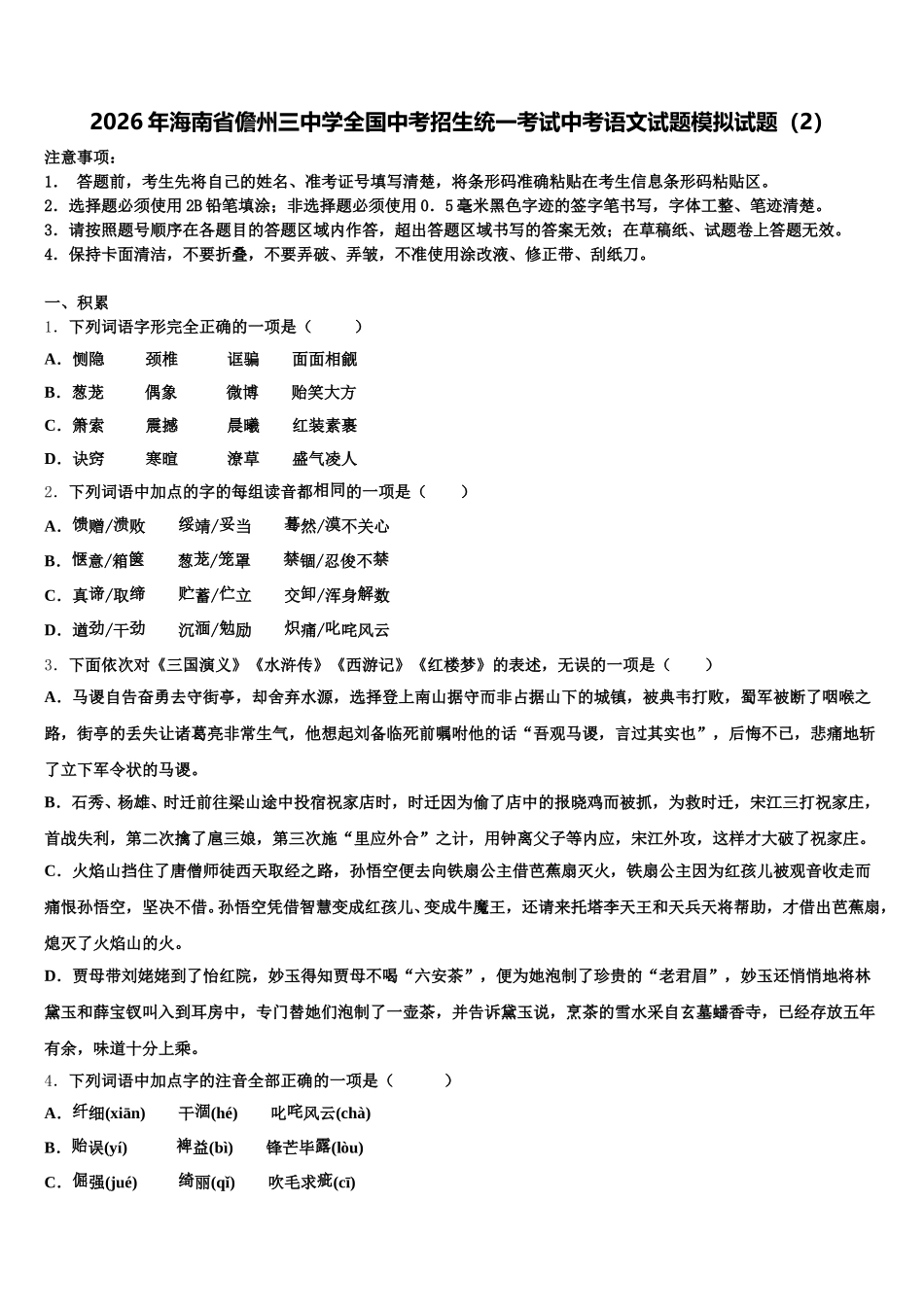 2026年海南省儋州三中学全国中考招生统一考试中考语文试题模拟试题（2）含解析_第1页