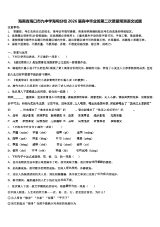 海南省海口市九中学海甸分校2026届高中毕业班第二次质量预测语文试题含解析