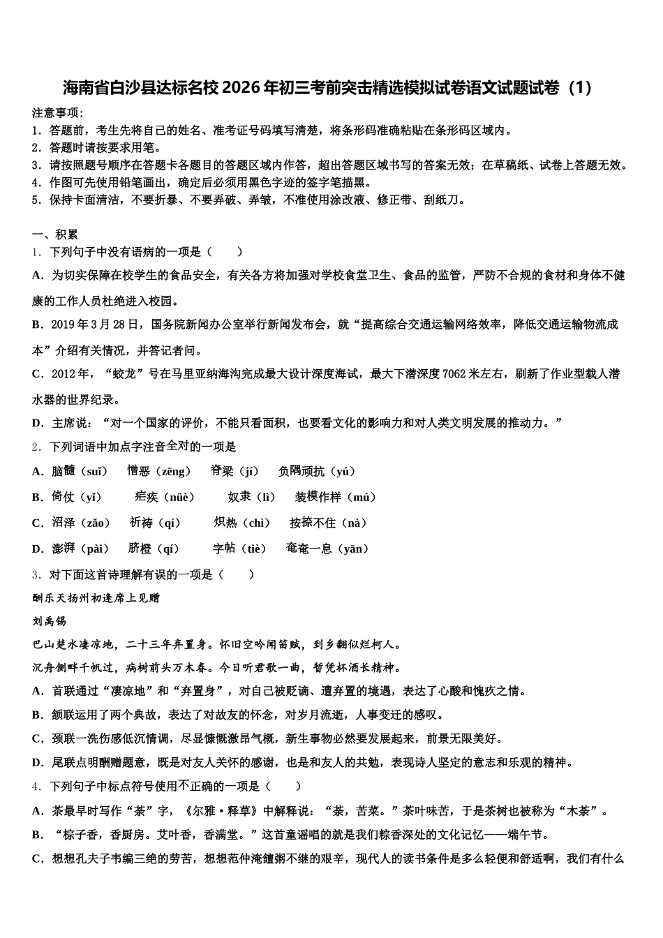 海南省白沙县达标名校2026年初三考前突击精选模拟试卷语文试题试卷（1）含解析_第1页