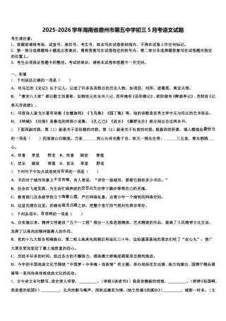 2025-2026学年海南省儋州市第五中学初三5月考语文试题含解析
