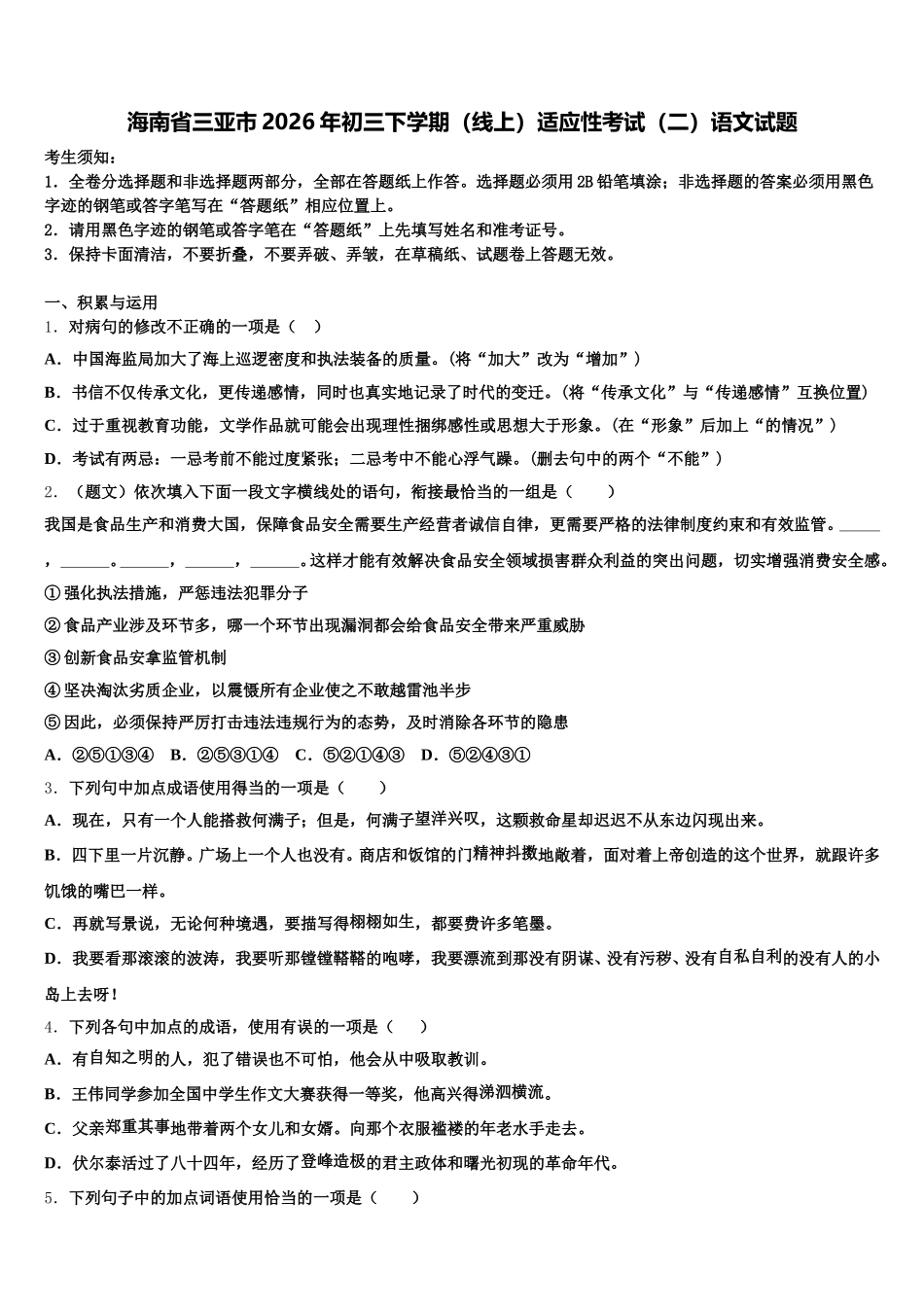 海南省三亚市2026年初三下学期（线上）适应性考试（二）语文试题含解析_第1页
