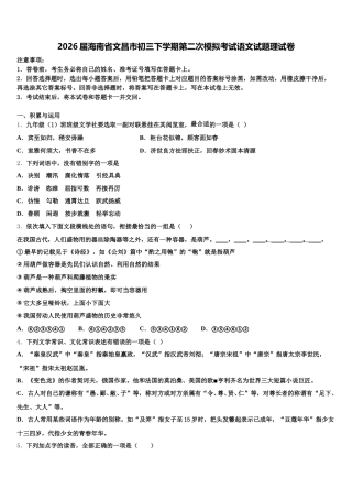 2026届海南省文昌市初三下学期第二次模拟考试语文试题理试卷含解析