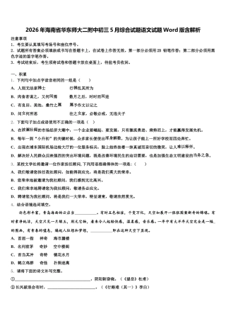 2026年海南省华东师大二附中初三5月综合试题语文试题Word版含解析含解析