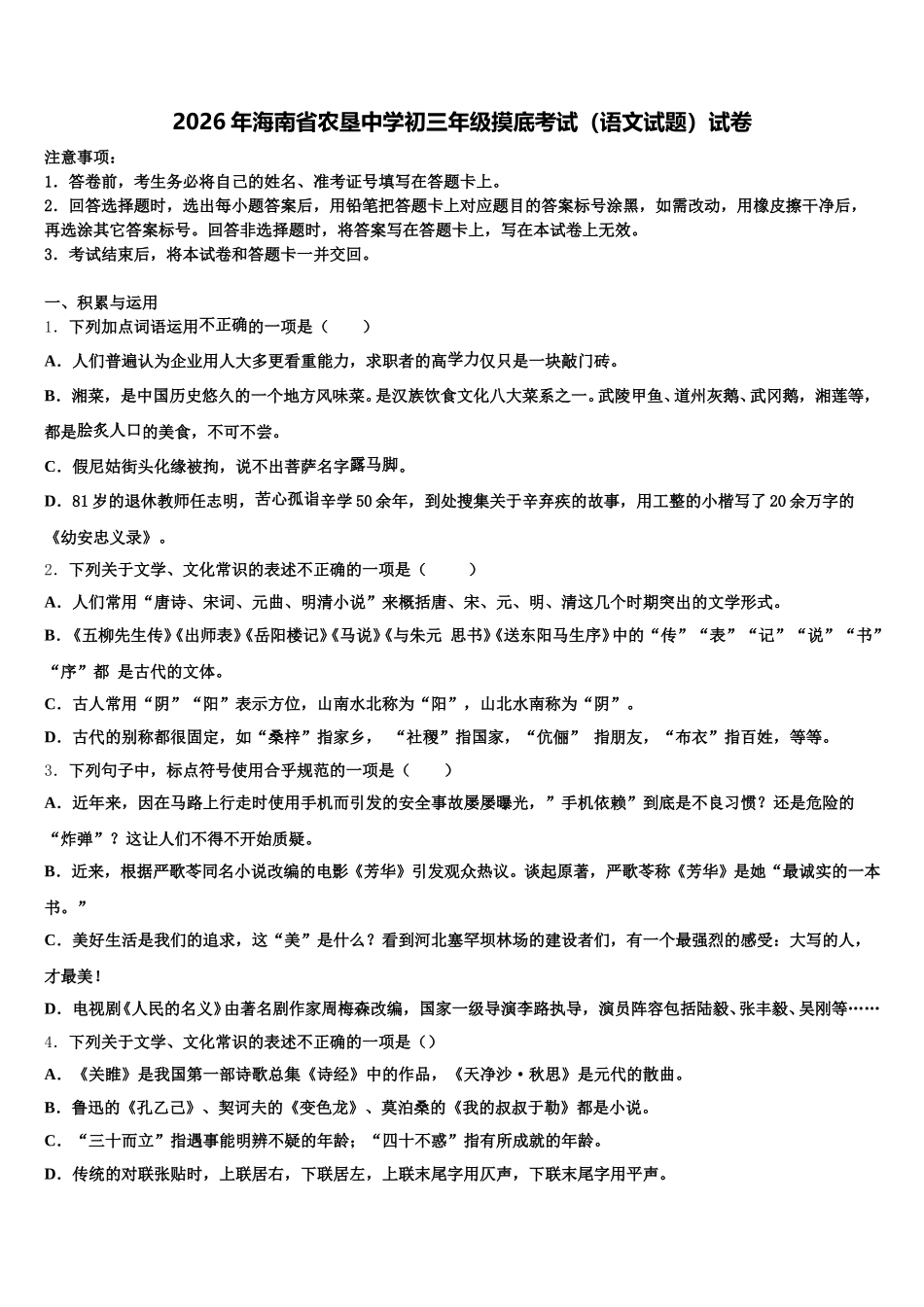 2026年海南省农垦中学初三年级摸底考试（语文试题）试卷含解析_第1页
