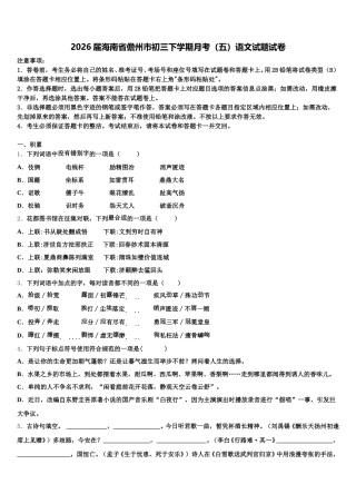 2026届海南省儋州市初三下学期月考（五）语文试题试卷含解析