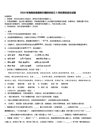 2026年海南省海南枫叶国际校初三5月校质检语文试题含解析