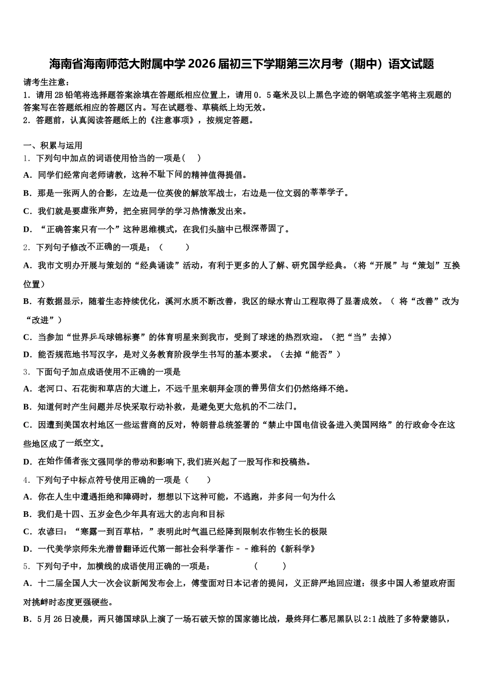 海南省海南师范大附属中学2026届初三下学期第三次月考（期中）语文试题含解析_第1页