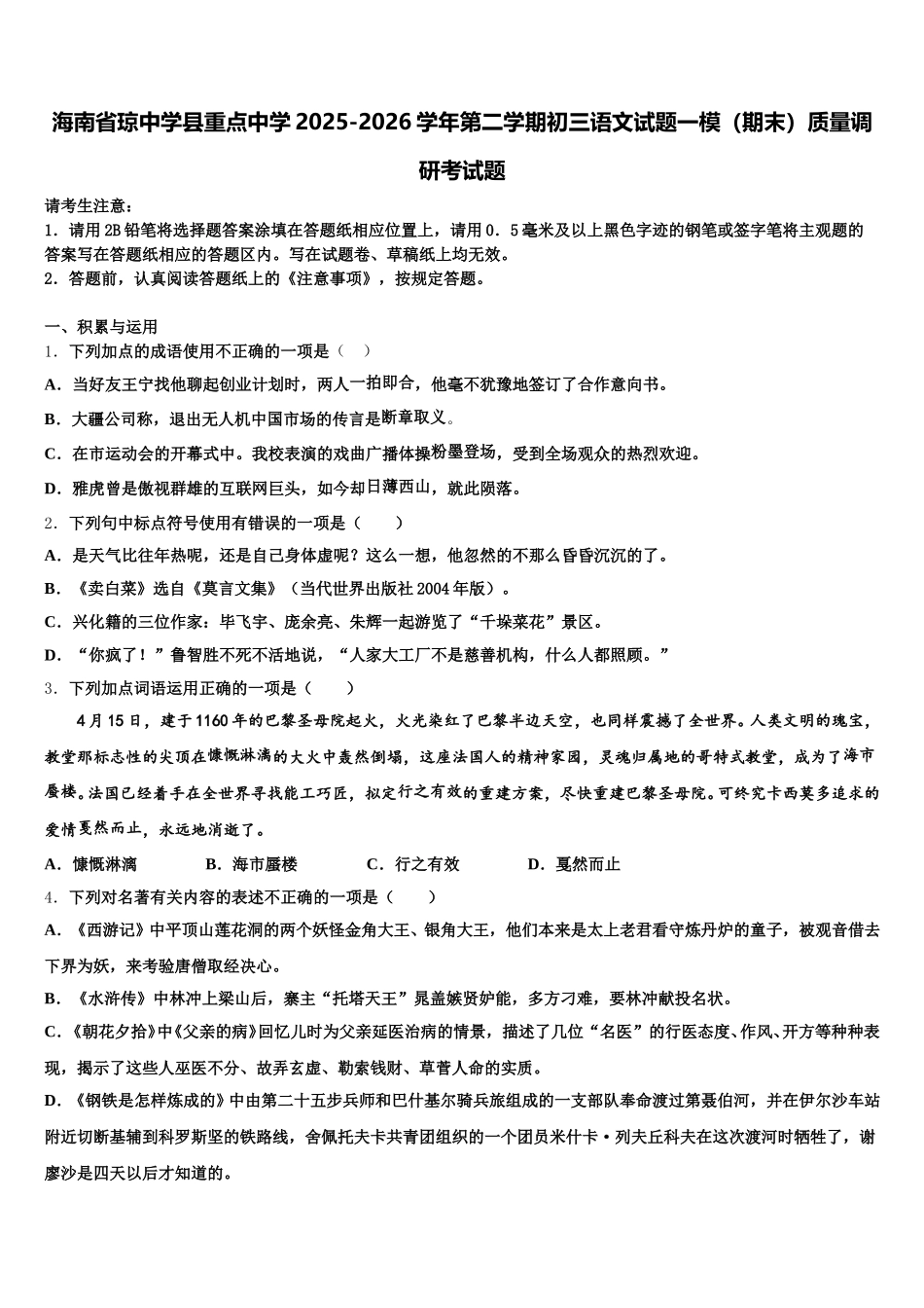 海南省琼中学县重点中学2025-2026学年第二学期初三语文试题一模（期末）质量调研考试题含解析_第1页