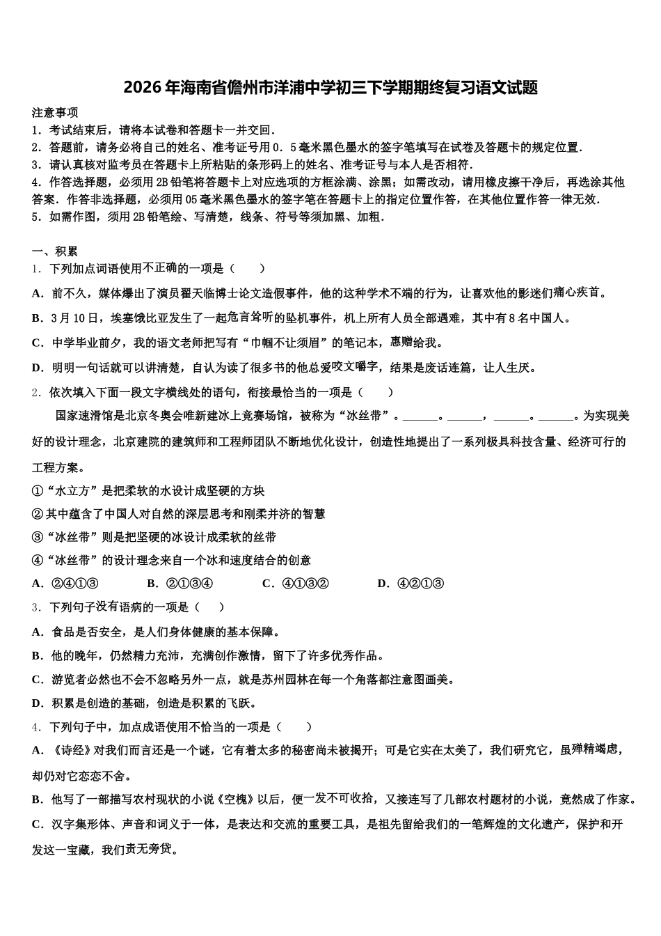 2026年海南省儋州市洋浦中学初三下学期期终复习语文试题含解析_第1页