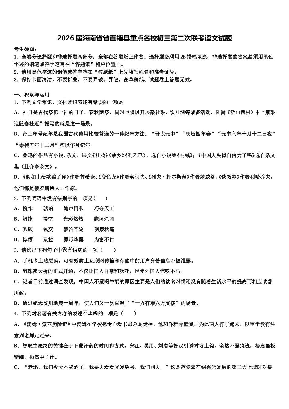2026届海南省省直辖县重点名校初三第二次联考语文试题含解析_第1页