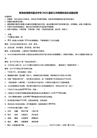 青海省海南州重点中学2026届初三冲刺模拟语文试题试卷含解析