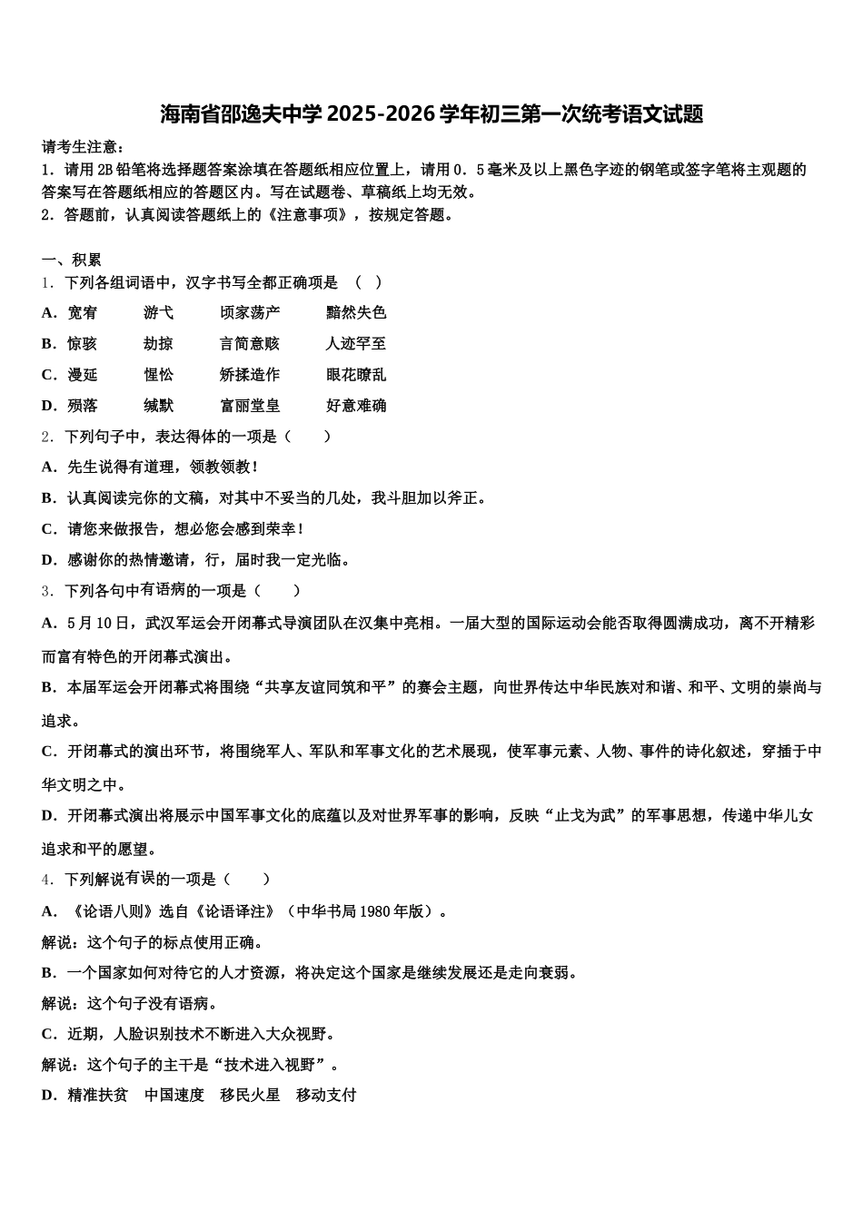 海南省邵逸夫中学2025-2026学年初三第一次统考语文试题含解析_第1页