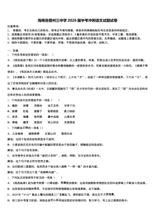 海南省儋州三中学2026届中考冲刺语文试题试卷含解析