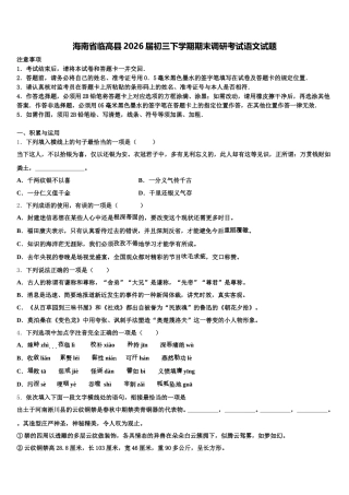 海南省临高县2026届初三下学期期末调研考试语文试题含解析