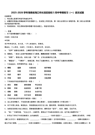 2025-2026学年海南省海口市长流实验校5月中考模练习（一）语文试题含解析