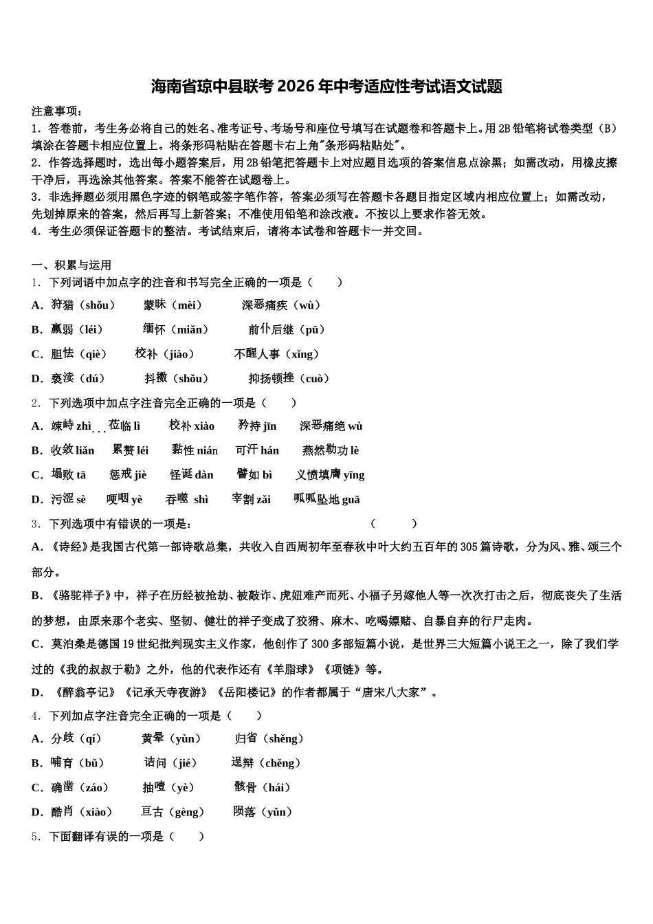 海南省琼中县联考2026年中考适应性考试语文试题含解析_第1页
