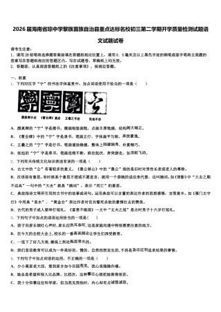 2026届海南省琼中学黎族苗族自治县重点达标名校初三第二学期开学质量检测试题语文试题试卷含解析