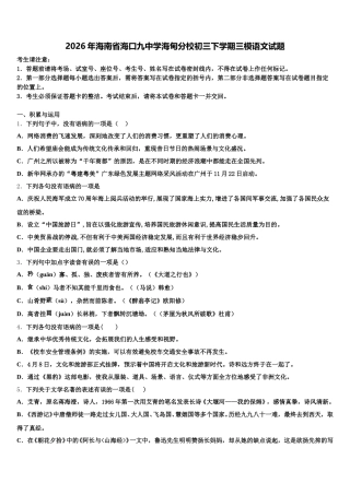 2026年海南省海口九中学海甸分校初三下学期三模语文试题含解析