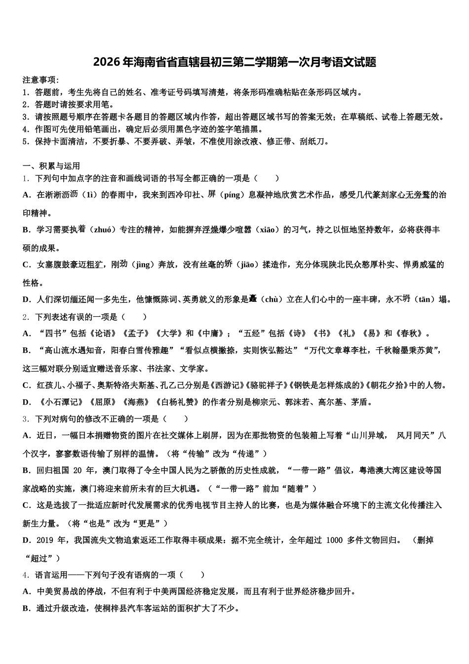 2026年海南省省直辖县初三第二学期第一次月考语文试题含解析_第1页