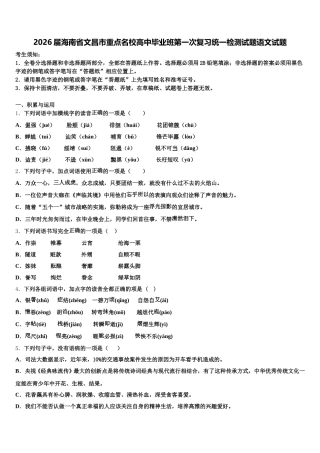 2026届海南省文昌市重点名校高中毕业班第一次复习统一检测试题语文试题含解析