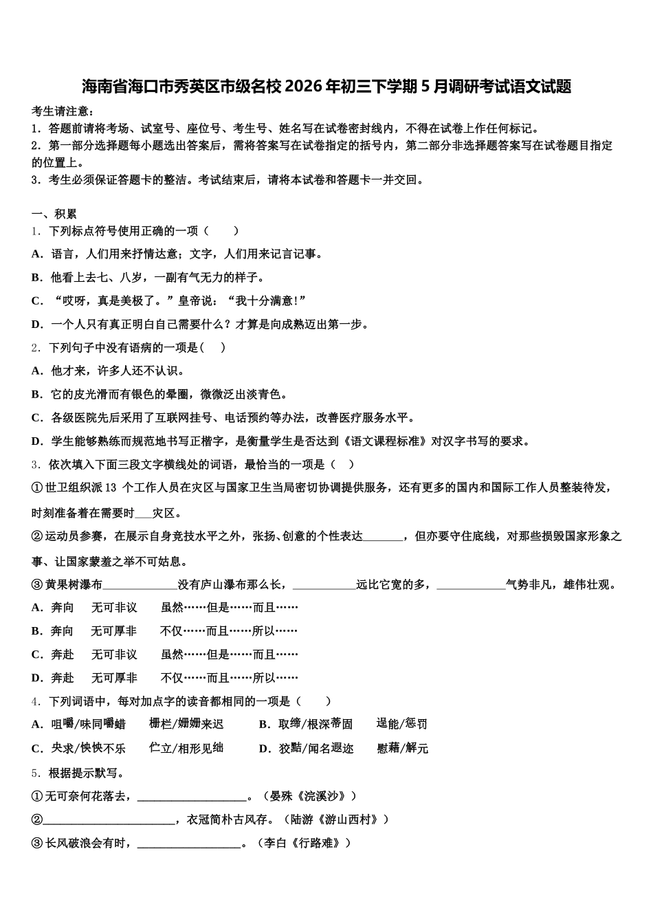 海南省海口市秀英区市级名校2026年初三下学期5月调研考试语文试题含解析_第1页