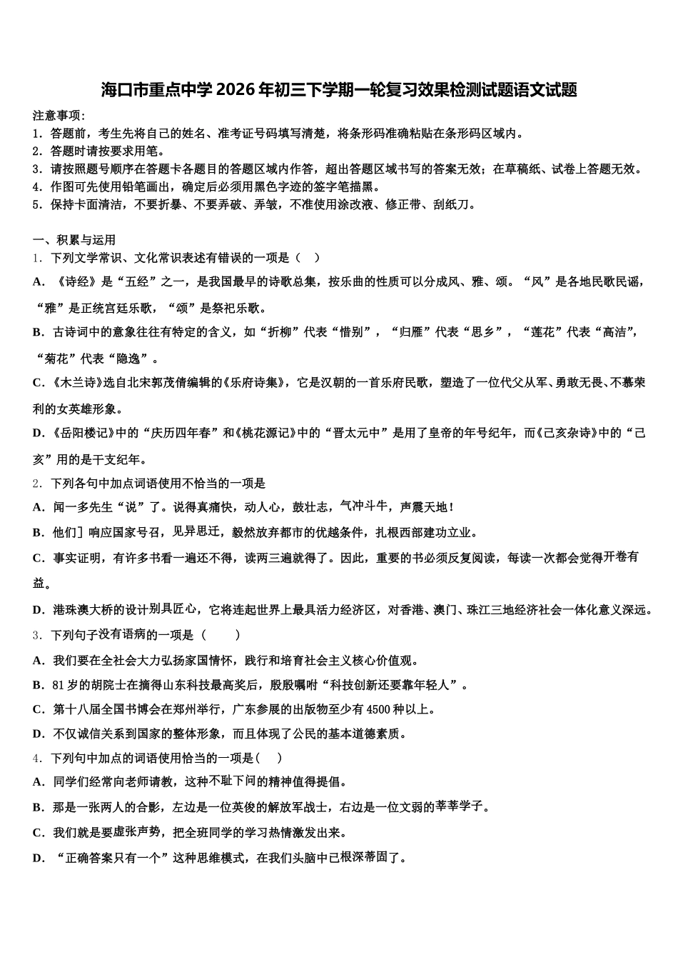 海口市重点中学2026年初三下学期一轮复习效果检测试题语文试题含解析_第1页
