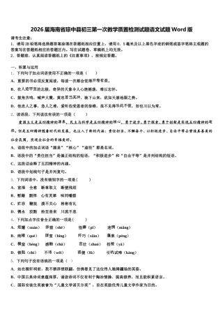 2026届海南省琼中县初三第一次教学质置检测试题语文试题Word版含解析