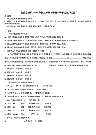 海南东坡校2026年初三年级下学期一调考试语文试题含解析