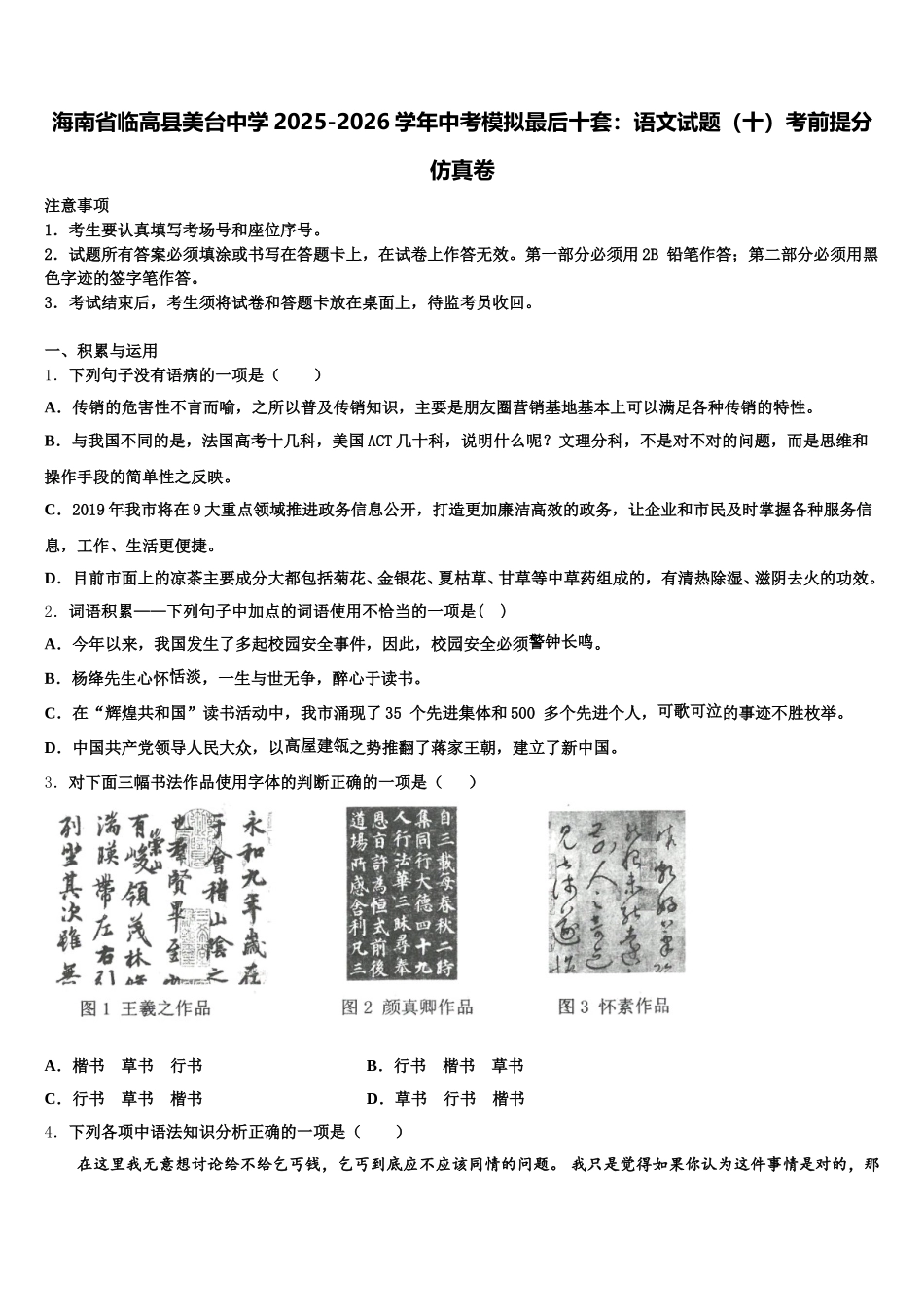 海南省临高县美台中学2025-2026学年中考模拟最后十套：语文试题（十）考前提分仿真卷含解析_第1页