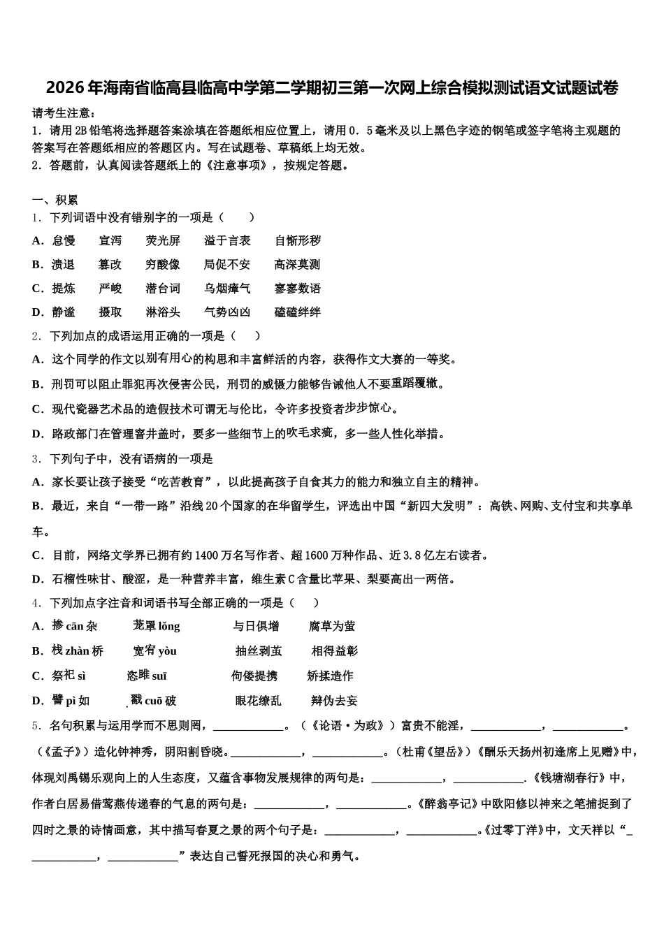 2026年海南省临高县临高中学第二学期初三第一次网上综合模拟测试语文试题试卷含解析_第1页