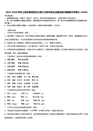 2025-2026学年上海市奉贤区初三第三次联考语文试题试卷(海南新中考卷)LI-HAIN含解析
