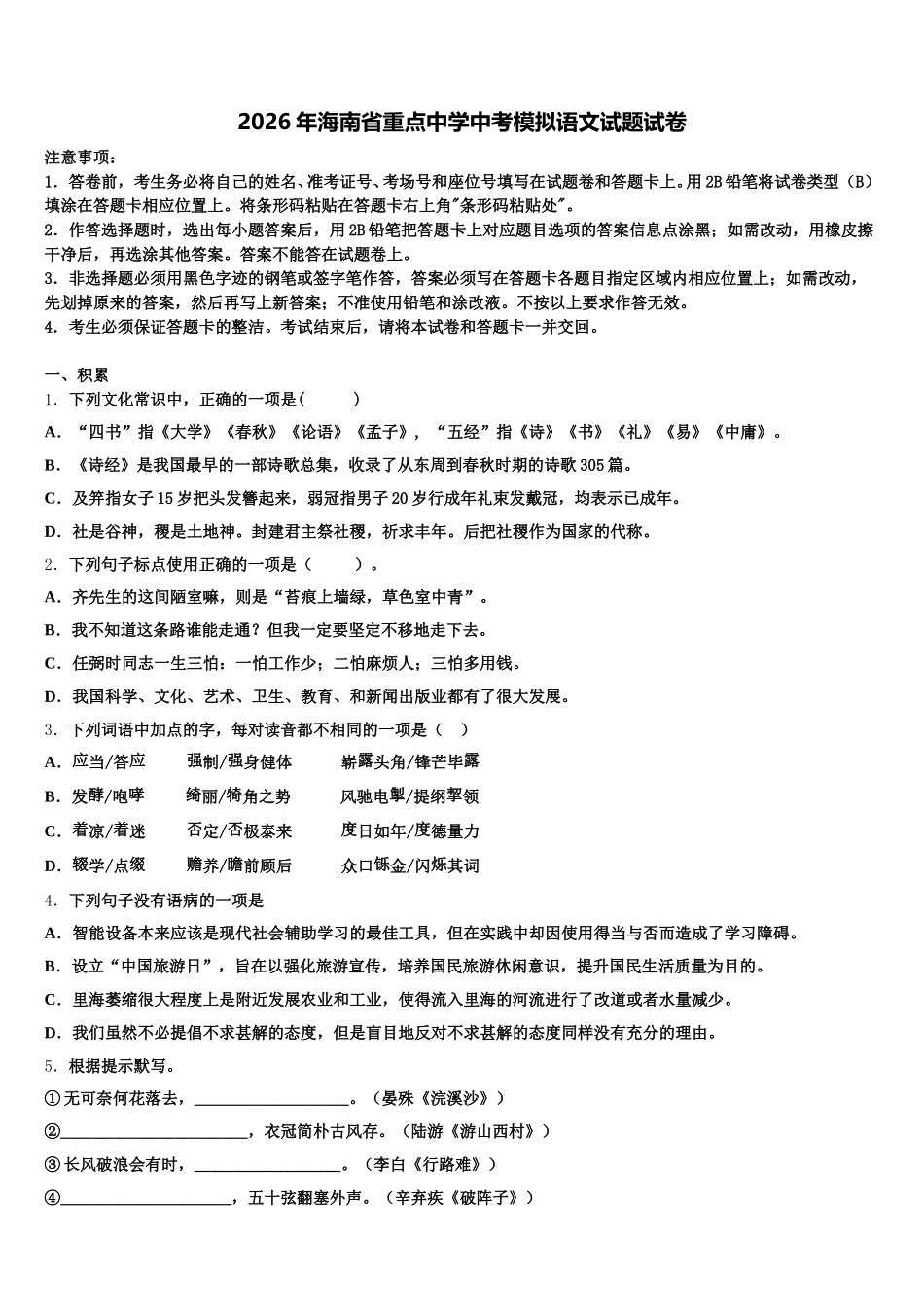 2026年海南省重点中学中考模拟语文试题试卷含解析_第1页