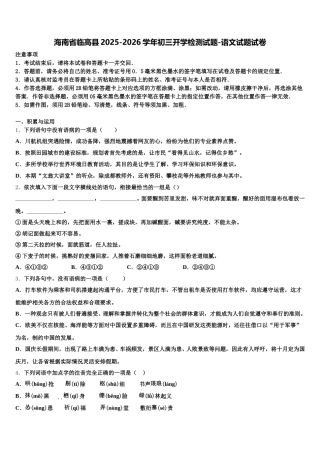海南省临高县2025-2026学年初三开学检测试题-语文试题试卷含解析