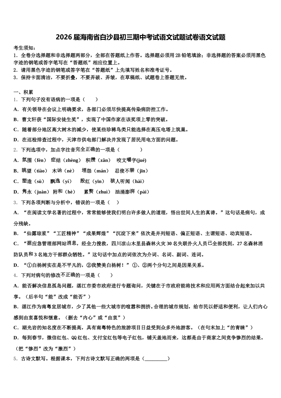 2026届海南省白沙县初三期中考试语文试题试卷语文试题含解析_第1页