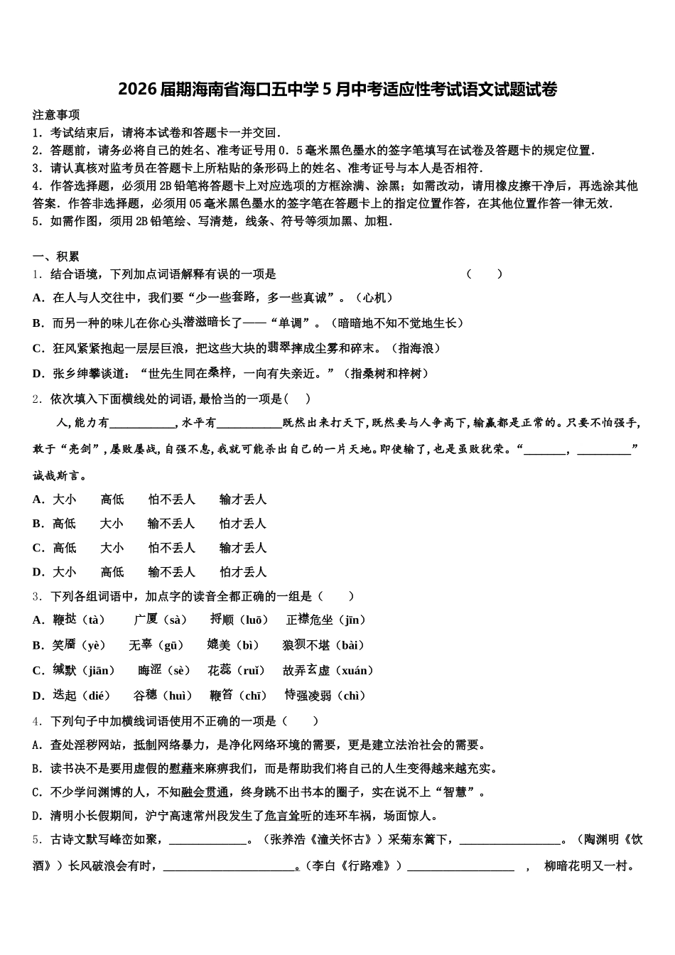 2026届期海南省海口五中学5月中考适应性考试语文试题试卷含解析_第1页