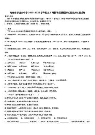 海南省邵逸夫中学2025-2026学年初三5月教学质量检测试题语文试题试卷含解析