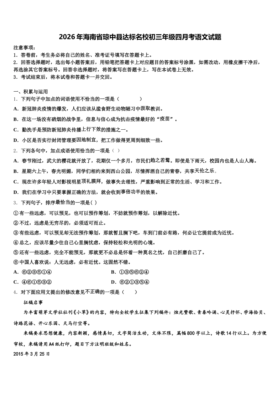 2026年海南省琼中县达标名校初三年级四月考语文试题含解析_第1页
