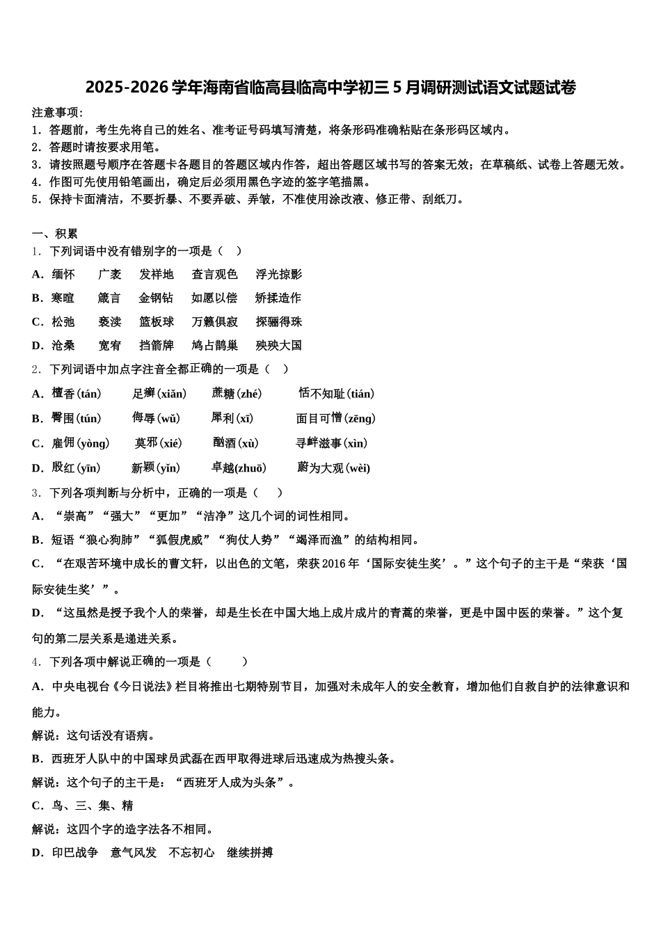 2025-2026学年海南省临高县临高中学初三5月调研测试语文试题试卷含解析_第1页