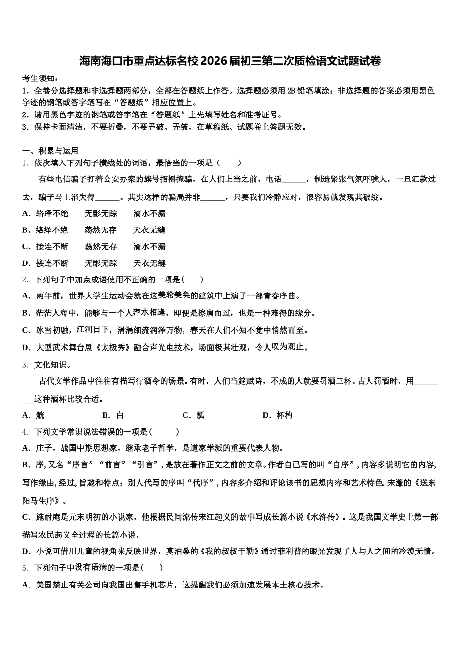 海南海口市重点达标名校2026届初三第二次质检语文试题试卷含解析_第1页