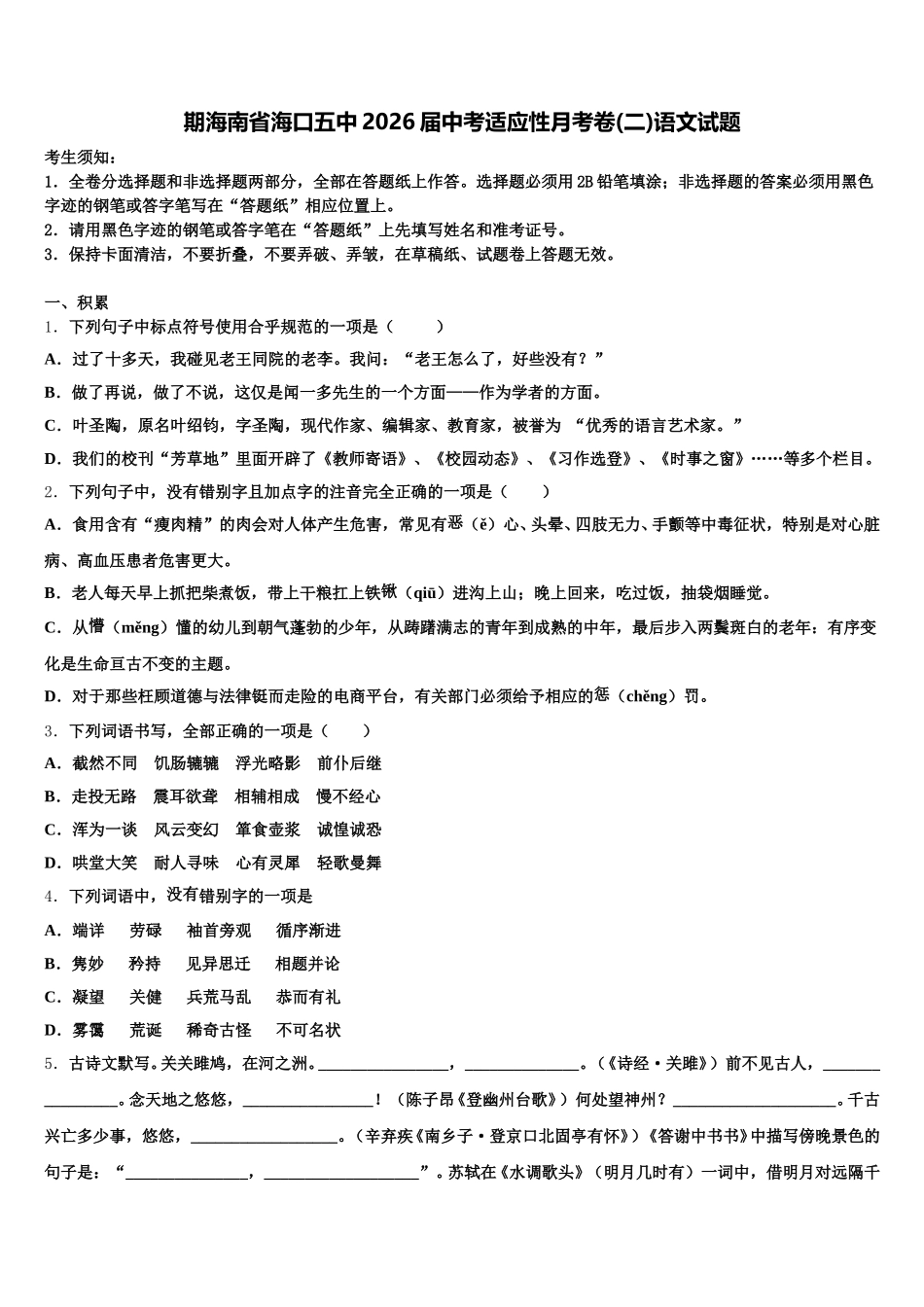 期海南省海口五中2026届中考适应性月考卷(二)语文试题含解析_第1页