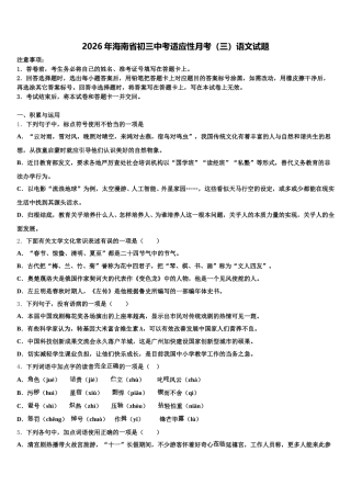 2026年海南省初三中考适应性月考（三）语文试题含解析