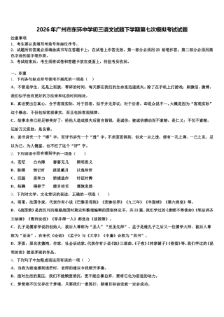 2026年广州市东环中学初三语文试题下学期第七次模拟考试试题含解析