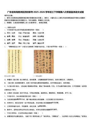 广东省珠海香洲区四校联考2025-2026学年初三下学期第八次质量监测语文试题含解析