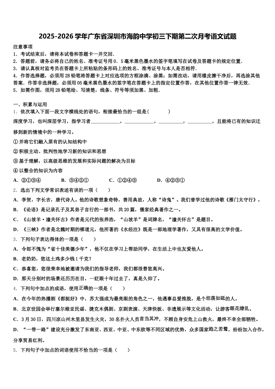 2025-2026学年广东省深圳市海韵中学初三下期第二次月考语文试题含解析_第1页