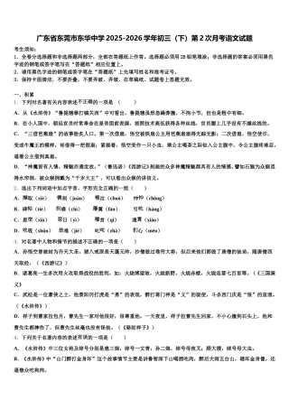 广东省东莞市东华中学2025-2026学年初三（下）第2次月考语文试题含解析