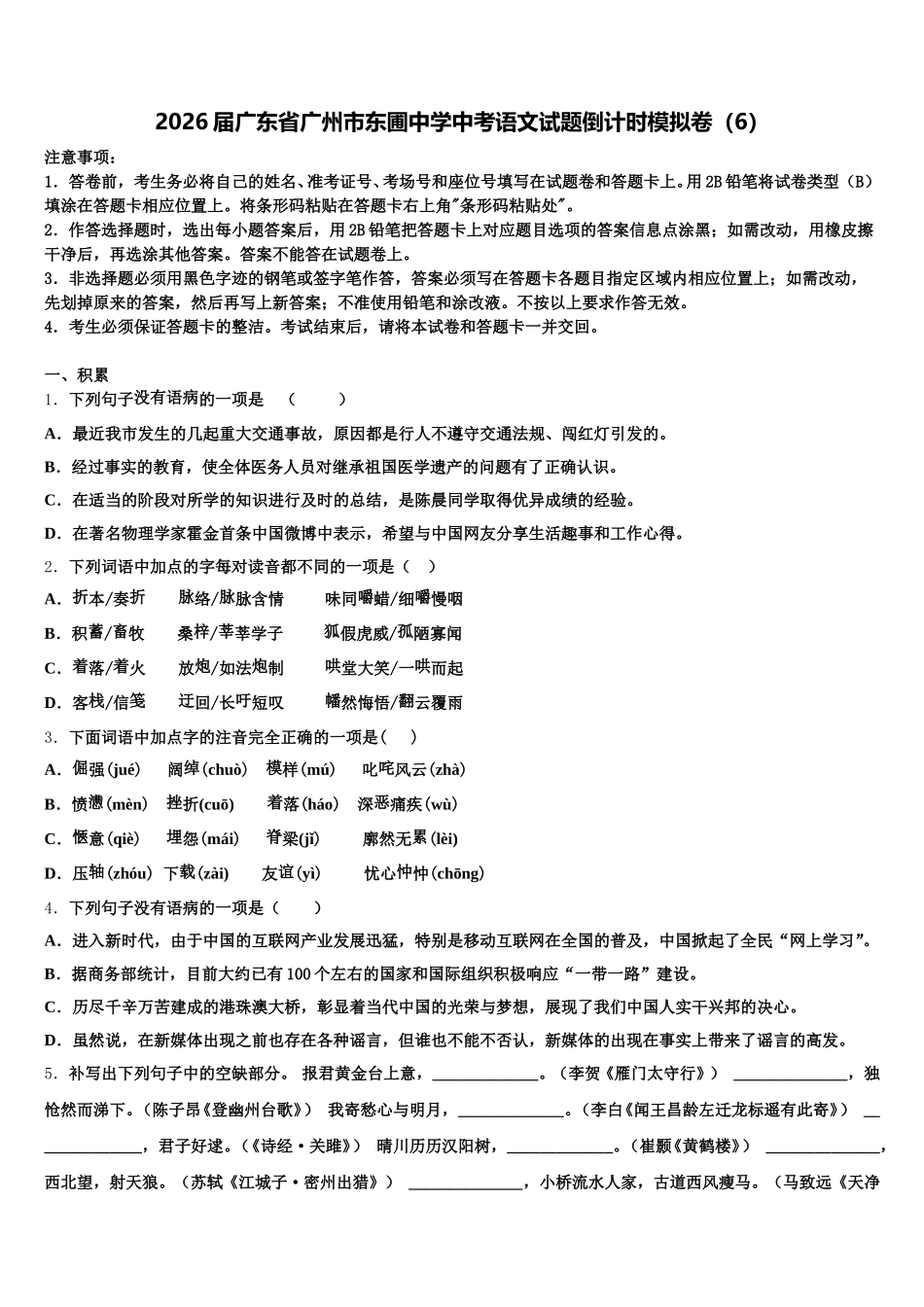 2026届广东省广州市东圃中学中考语文试题倒计时模拟卷（6）含解析_第1页